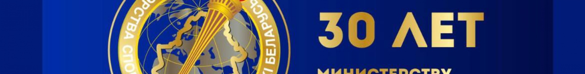 30 лет Министерству спорта и туризма
