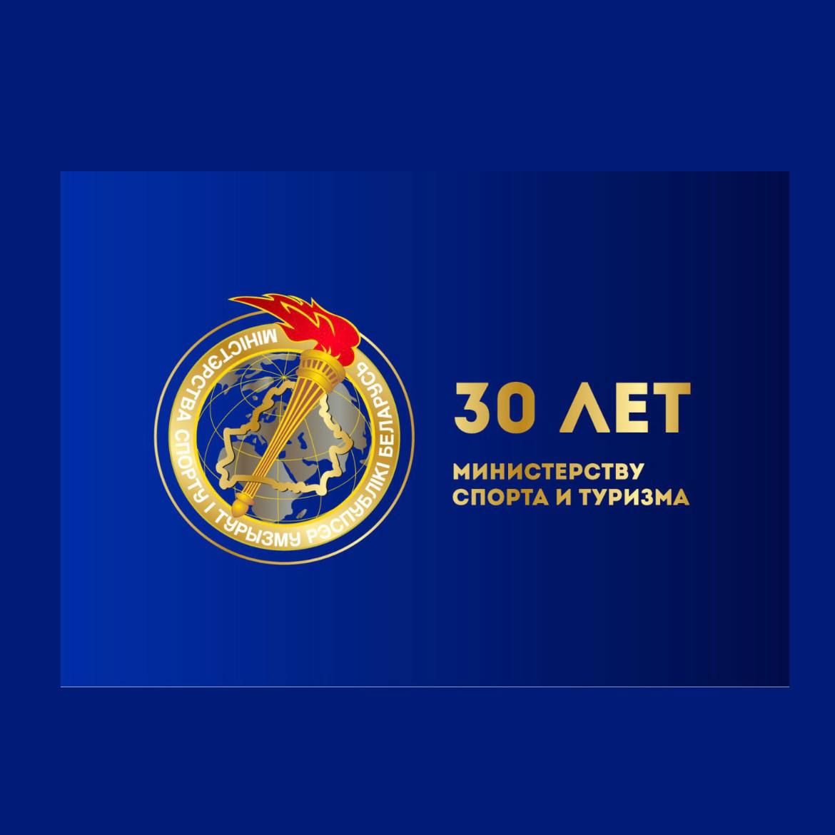 30 лет Министерству спорта и туризма